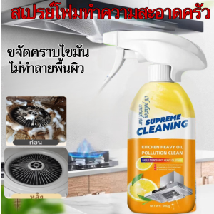 1วิขจัดคราบน้ำมันฝังแน่นหมดจด👍 น้ำยาขจัดคราบครัว น้ำยาล้างคราบมัน ขจัดคราบมันในครัว น้ำยาทำความสะอาดไขมัน โฟมกำจัดคราบ สเปรย์ขจัดคราบไขมัน น้ำยาล้างไขมัน น้ำยาล้างห้องครัว น้ำยาล้างเตา น้ำยาทำความสะอาดครัว กลิ่นหอมสดชื่น ส่วนผสมที่ปลอดภัย