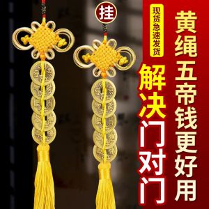 已开光 Pure Copper Yellow Rope Line Five Emperors Money String Pendant Genuine Northwest Corner Door To Door Bedroom Kitchen Auspicious Fortune Pendant 纯铜黄绳线五帝钱串挂件真品西北角门对门卧室厨房吉祥招财挂摆件