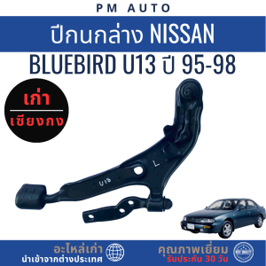 ปีกนกล่าง  Nissan Bluebird U13  ปี 95-98