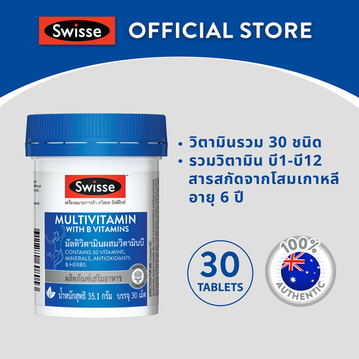 Swisse Multivitamin With B Vitamins สวิสเซ วิตามินรวม ผสมวิตามินบี