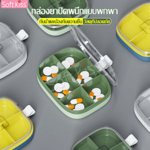 softkiss กล่องใส่ยา ตลับใส่ยา กล่องยาพกพา ตลับใส่ กล่องยา กล่องวิตามิน กล่องใส่ยาขนาดเล็ก กล่องเก็บยา กล่องยาพกพาติดตัว กันชื้น