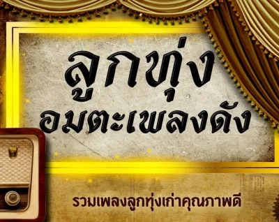MP3 ลูกทุ่งอมตะ เพลงดัง ยอดรัก สันติ พุ่มพวง ศรเพชร และอีกมากมาย * CD-MP3 USB-MP3*