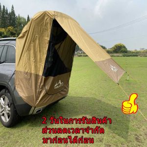 🚚 บริการจัดส่งในพื้นท้อง🚚เต็นท์ติดท้ายรถพร้อมมุ้งกันยุง | กันลม กันแดด กันน้ำ | สำหรับตั้งแคมป์รถ SUV รถเก๋ง รถเอสเตท (ไม่ต้องใช้ราว)