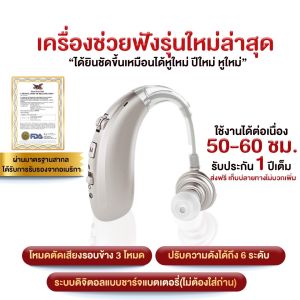 เครื่องช่วยฟังแก้หูตึงระบบดิจิตอล ปรับความดังได้ 6 ระดับ รุ่นใหม่ล่าสุดแบบชาร์จแบต รับประกับ 1 ปี มีใบรับรอง FDA จากอเมริกา