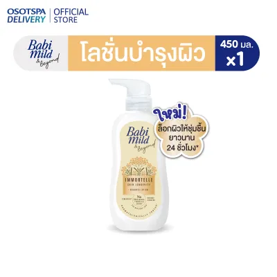 ใหม่! Babi Mild Immortelle Organic Lotion 450ml / เบบี้มายด์ แอนด์ บียอนด์ อิมมอร์แตล ออร์แกนิก โลชั่น 450 มล.