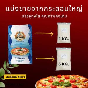 แป้งพิซซ่า CAPUTO PIZZERIA Tipo O0 ชนิดแบ่งขาย Repacked 1Kg. ออกใบกำกับภาษีได้