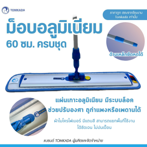 TOMKADA - ม็อบอลูมิเนียม 60 ซม. ผ้าไมโครไฟเบอร์ หัวม็อบปรับล็อคได้ / ด้ามปรับยืดได้