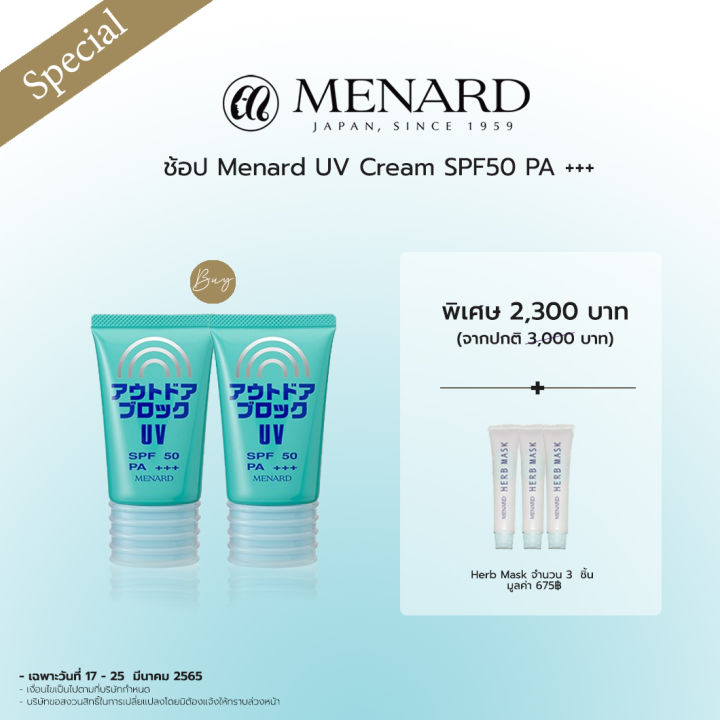 Menard UV Cream SPF50 PA +++ จำนวน 2 ชิ้น ราคาพิเศษเพียง 2,300฿ (จาก ...