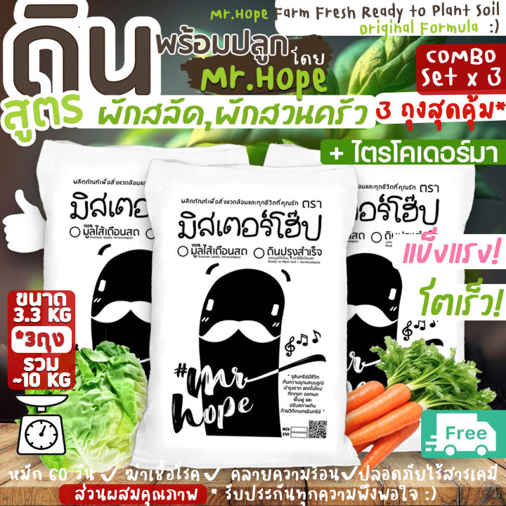 ดินพร้อมปลูก Mr. Hope สูตรผักสลัด 3.3kg