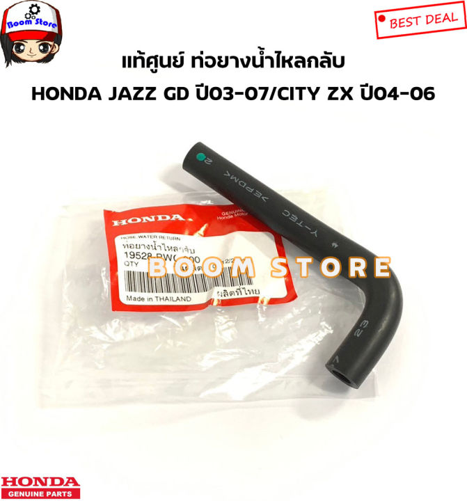 HONDA แท้ศูนย์ ท่อยางน้ำไหลกลับ HONDA JAZZ GD ปี 03-07 / CITY ปี03