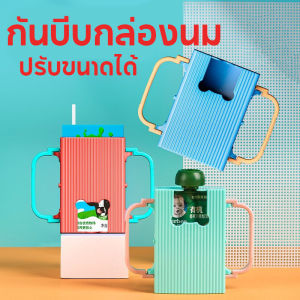 【Lorra】   กันบีบกล่องนม ที่ใส่กล่องนม ปรับขนาดได้ กันน้องๆหนูๆบีบกล่องนมจนหกเลอะเทอะ