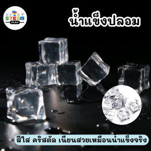 (10 ก้อน) น้ำแข็งปลอม ก้อนน้ำแข็งปลอม อะคริลิคใส ขนาด 20 mm ของตกแต่ง V134 ส่งจากไทย