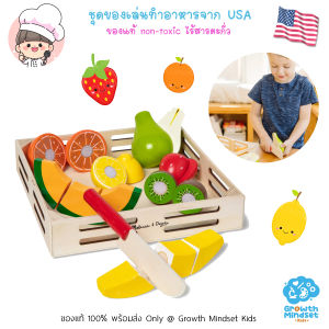 GM  Kids (ของแท้ USA พร้อมส่ง 1.5 - 5 ขวบ) ของเล่นทำอาหาร ฝึกหั่น ตัด พัฒนากล้ามเนื้อมือ ผลไม้ Cutting Fruit Set ( Melissa & Doug)  MD0365