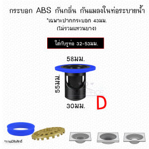 กระบอก ABS กันกลิ่นเหม็น กันแมลงจากท่อน้ำ ติดตั้งง่าย หมดปัญหากลิ่นเหม็นจากท่อระบายน้ำ