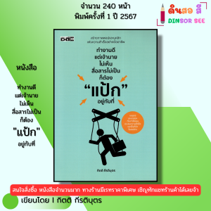 หนังสือ ทำงานดีแต่เจ้านายไม่เห็น สื่อสารไม่เป็น ก็ต้องแป้กอยู่กับที่ กิตติ กีรติบุตร 9786166090352