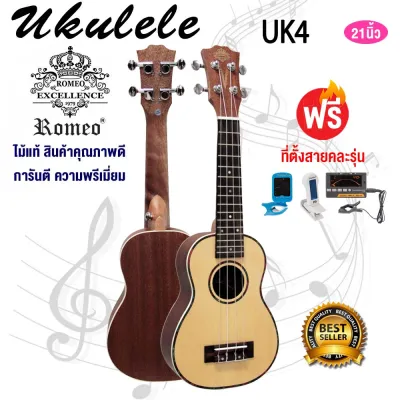 Romeo อูคูเลเล่ โซปราโน 21 นิ้ว ไม้ท็อปสปรูซ Ukulele Soprano Top Spruce รุ่น UK4 (แถมฟรี!! ที่ตั้งสาย)