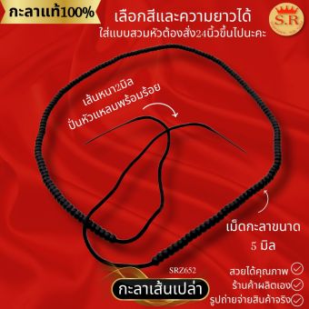 รูปจากผู้ขายบน Lazada: สร้อยกะลาเส้นเปล่าเม็ดเงาหนา 5 มิล กะลาตาเดียวแท้พร้อมร้อย สุปราณีเอสอาร์โกลด์ ตั้งราคา ฿88 ขายแล้ว 211 ชิ้น