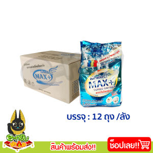 ผลิตภัณฑ์ซักผ้า ผงซักฟอก แม็กพลัสเทอร์โบ ขนาด 1000 กรัม