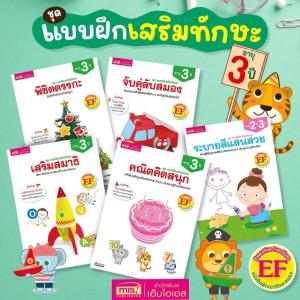 หนังสือแบบฝึกเสริมทักษะ สำหรับเด็กอายุ 3 ปี KidMaster