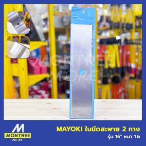 MAYOKI ใบมีดสะพาย 2 ทาง รุ่น 16" หนา 1.6 ใบมีดตัดหญ้า ใบมีดเครื่องตัดหญ้า ใบตัดหญ้า จำหน่ายโดย MontreeMore