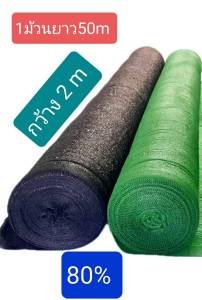 ตาข่ายกรองแสงทอ3เข็มกว้าง2เมตร×ยาว50เมตรสีเขียวสีดำ