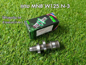 แคม MN8 (มานพแปดริ้ว) Wave 125 N-3 ยก5.3 เอว 28-33.3 ใช้กับ ลูกเดิม ถึง ลูก 56 มิล (ท้ายแรงกว่า N-1)