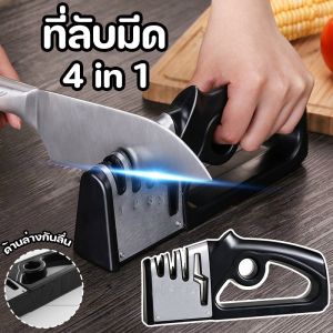 ที่ลับมีด มีดลับได้ 3 ระดับ ลับกรรไกร 1 ช่อง อุปกรณ์ลับมีด แท่นลับมีด ใช้ง่าย - COD 4 in 1