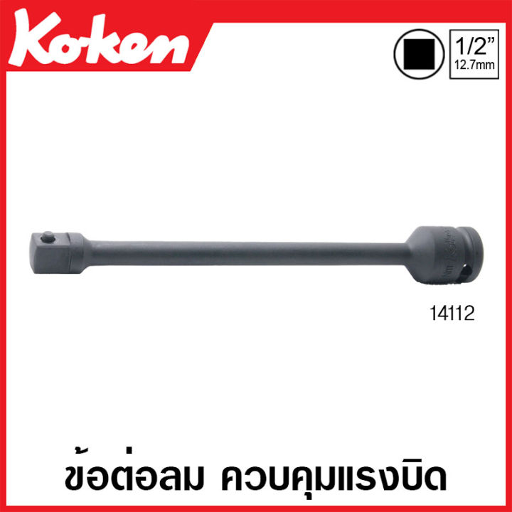 Koken 1411290Nm ข้อต่อลม ควบคุมแรงบิด SQ. 1/2 นิ้ว (4หุน) ขนาด 90Nm (สำหรับขันเข้าเท่านั้น