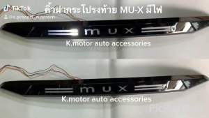คิ้วฝากระโปรงท้าย MU-X 12-19 มีไฟ