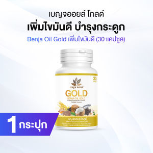 (พร้อมส่ง) Benja Oil Gold เบญจออยล์ โกลด์ ช่วยเพิ่มไขมันดี เสริมสร้างภูมิคุ้มกัน ขนาด 30 แคปซูล 1 กระปุก