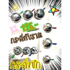 กระดิ่งจักรยานโบราณ สินค้าคุณภาพสูง โรงงานไต้หวัน กระดิ่งรถจักรยาน กระดิ่งรถจักรยานโบราณ กระดิ่งซีก