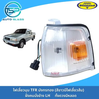 ไฟเลี้ยวมุม ไฟมุม ISUZU TFR 95 ฝาขาว ขอบดำ ทั้งดวงมีหลอดไฟ ยี่ห้อตราเพชร DIAMOND