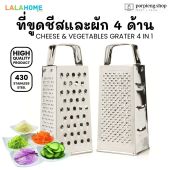 LALA HOME ที่ขูดชีสและสไลซ์ผัก 4 ด้าน สแตนเลสแท้ 430 Grater 4 in 1 ขนาด 8 นิ้ว (20 cm) ใช้ หั่น ซอย ขูด สไลซ์ ทุกอย่าง