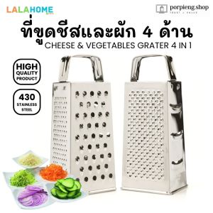 LALA HOME ที่ขูดชีสและสไลซ์ผัก 4 ด้าน สแตนเลสแท้ 430 Grater 4 in 1 ขนาด 8 นิ้ว (20 cm) ใช้ หั่น ซอย ขูด สไลซ์ ทุกอย่าง