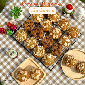 เค้กกล้วยหอมหน้าแน่น : Banana Cupcake (จำนวน 6 ชิ้น/กล่อง)