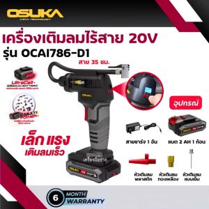 เครื่องเติมลมไร้สาย OSUKA OCAI786-D1 เติมลม รถยนต์ มอเตอร์ไซค์ ลูกบอล ประกัน 6 เดือน