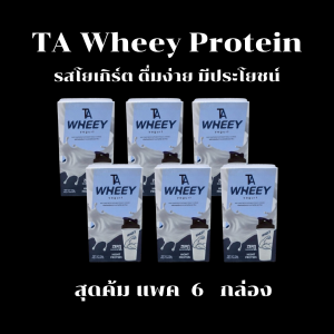 TA Wheey เวย์โปรตีน จำนวน 6 กล่อง รสโยเกิร์ต ดื่มง่ายอร่อย