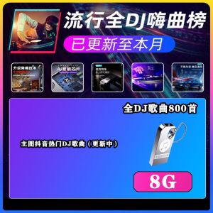 2023重低音DJ舞曲U盘超火抖音新歌中文热门dj劲爆嗨曲视频MP4优盘2023 bass DJ dance music USB flash disk super hot Tiktok new song Chinese popular dj hit hit music video MP4 USB flash disk