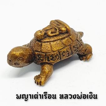 รูปจากผู้ขายบน Lazada: พญาเต่าเรือนหลวงพ่อเงิน วัดบางคลาน บูชาเสริมอายุมั่นคงการงานการเงินราบรื่น ตั้งราคา ฿199