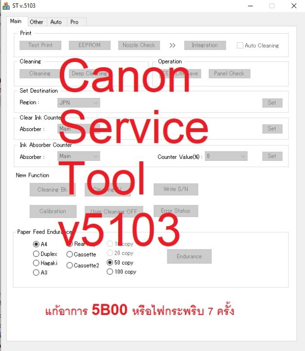 โปรแกรม เครียร์บอร์ด (Service Tool V5103)CANON G1000/G2000/G3000/G4000