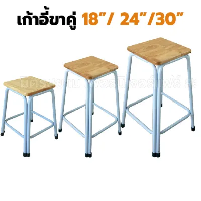 เก้าอี้ขาคู่ สีขาว ขนาด 18-24-30 นิ้ว หน้าไม้ยางพารา โดนน้ำได้ เก้าอี้สตูล เก้าอี้เหล็ก เก้าอี้หน้าไม้