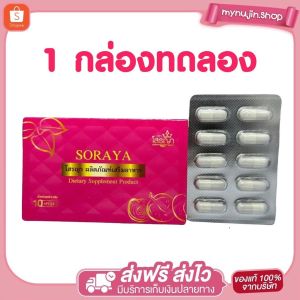 โสรญา SORAYA ผลิตภัณฑ์เสริมอาหาร ลดกลิ่น ลดตกขาว ลดอาการปวดประจำเดือน ไฟหน้าฟู มี 10 แคปซูล