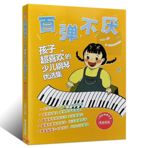 百弹不厌孩子超喜欢的少儿钢琴，最重要孩子喜欢弹