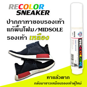 สูตรใหม่ติดทนทาน (PW) ปากกาแก้โฟมเหลือง ทาสีรองเท้า สำหรับทารองเท้า Sneaker Pen (สีขาว) ขนาด 20 มล. Wetless สีรองเท้า สีรองเท้าขาว - Lazada