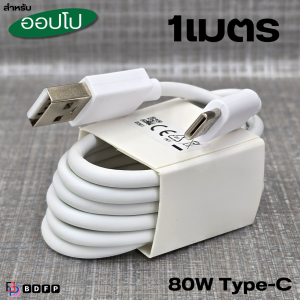 ที่ชาร์จ 80W Type-C BDFP OPPO Reno12 Super VOOC สำหรับ ออปโป้ รองรับการชาร์จด่วน หัวชาร์จ สายชาร์จ 1-2เมตร รับประกันสินค้า 1ปี