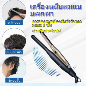 คลิปตรง มินิแบบพกพา ตรงและม้วนได้ ไม้อัด การดูแลเส้นผม ขนาดเล็ก แบบพกพา คลิปตรง ชาย พิเศษ ดารา ปุย ไม้อัด