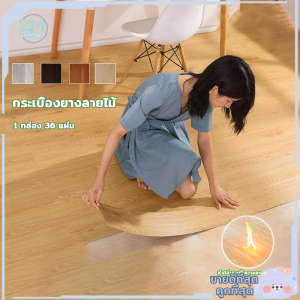 คุณสมบัติของวอลเปเปอร์พื้น กระเบื้องยางปูพื้น และห้องกระเบื้องยาง รุ่นแผ่นปูพื้น กระเบื้องยางลายไม้ รุ่น PVC ลายไม้กาวในตัว ขนาด 5 ตารางเมตร 36แผ่น ยาว 91.4x15.2  см