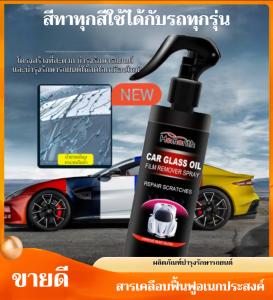 สเปรย์เคลือบรถยนต์อเนกประสงค์ กันน้ำ ป้องกันรอยขีดข่วน สเปรย์ทำความสะอาด ขัดเงา ดูแลรักษา 多功能汽车涂层喷雾