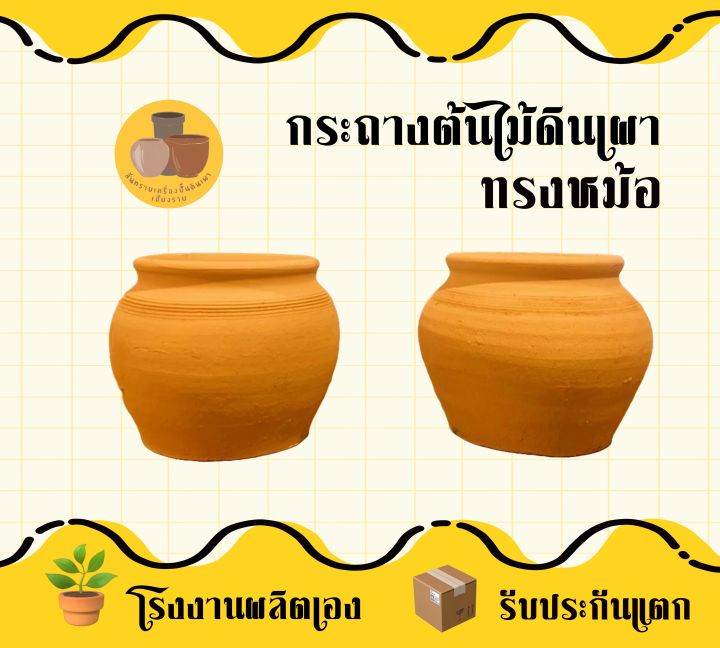 กระถางดินเผาทรงหม้อ 7 นิ้ว หนา ทนทาน ใช้งานได้หลากหลาย