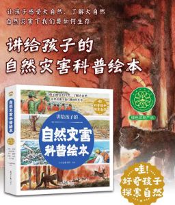 给孩子的自然灾害绘本【自然灾害科普绘本】(全套8册)儿童了解大自然科学科普启蒙知识绘本 Children Chinese Natural Disaster Picture Book 儿童百科全书 Children Books